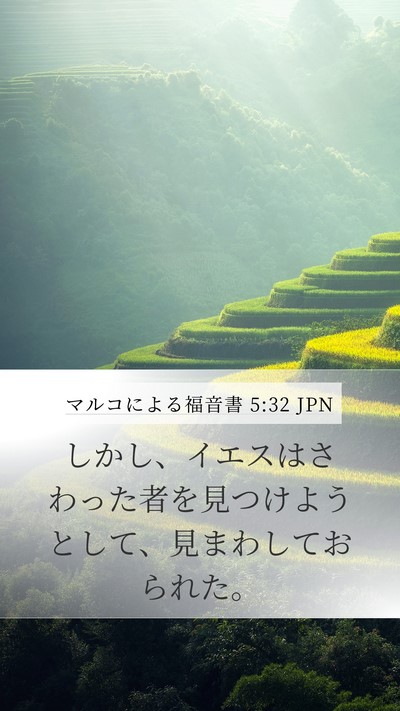 マルコによる福音書 5:32 JPN Bible Verse Image