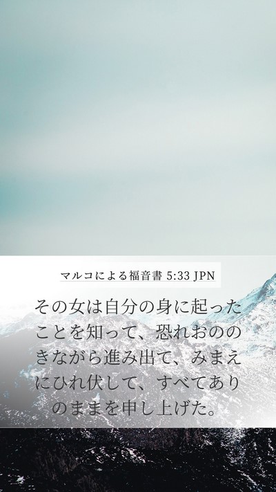 マルコによる福音書 5:33 JPN Bible Verse Image