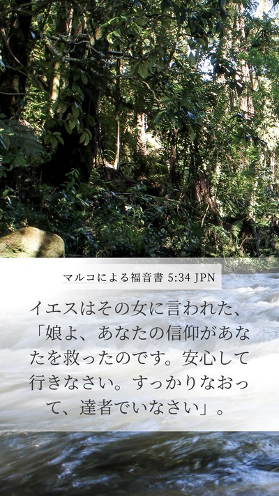 マルコによる福音書 5:34 JPN Bible Verse Image