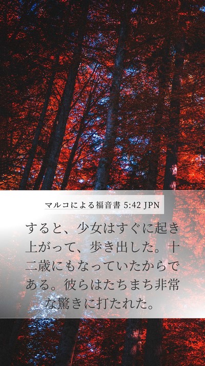 マルコによる福音書 5:42 JPN Mobile Phone Wallpaper - すると、少女はすぐに起き上がって - Mobile Bible Verse Wallpaper