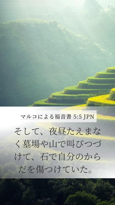 マルコによる福音書 5:5 JPN Bible Verse Image