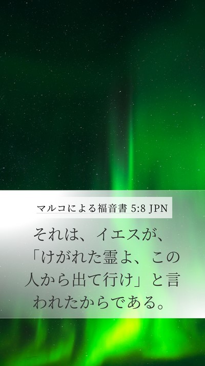 マルコによる福音書 5:8 JPN Bible Verse Image