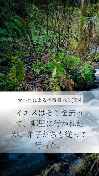 マルコによる福音書 6:1 JPN Mobile Phone Wallpaper - イエスはそこを去って、郷里に行か - Mobile Bible Verse Wallpaper