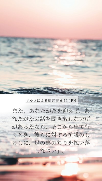 マルコによる福音書 6:11 JPN Bible Verse Image