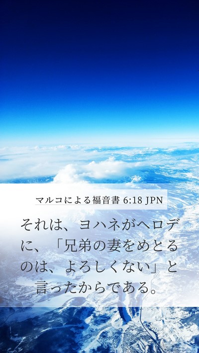 マルコによる福音書 6:18 JPN Bible Verse Image