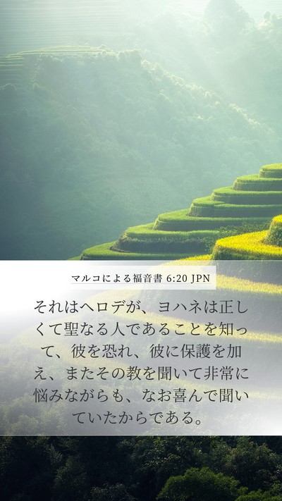 マルコによる福音書 6:20 JPN Bible Verse Image
