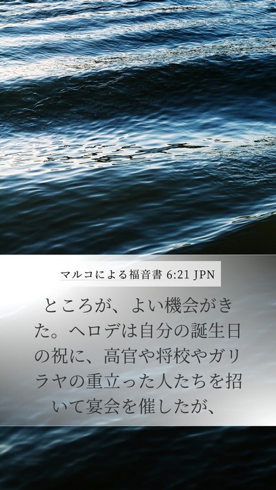 マルコによる福音書 6:21 JPN Mobile Phone Wallpaper - ところが、よい機会がきた。ヘロデ - Mobile Bible Verse Wallpaper