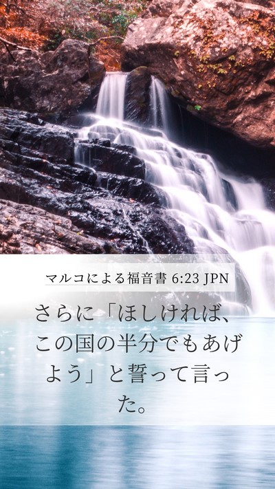 マルコによる福音書 6:23 JPN Bible Verse Image