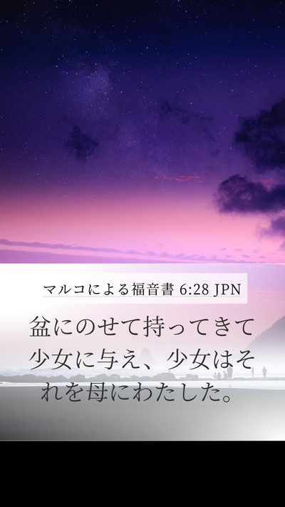 マルコによる福音書 6:28 JPN Mobile Phone Wallpaper - 盆にのせて持ってきて少女に与え、 - Mobile Bible Verse Wallpaper