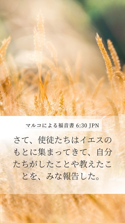 マルコによる福音書 6:30 JPN Bible Verse Image