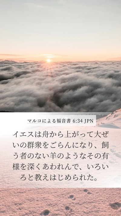 マルコによる福音書 6:34 JPN Bible Verse Image