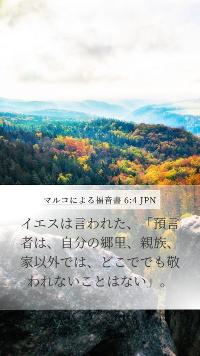 マルコによる福音書 6:4 JPN Mobile Phone Wallpaper - イエスは言われた、「預言者は、自 - Mobile Bible Verse Wallpaper