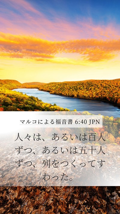 マルコによる福音書 6:40 JPN Mobile Phone Wallpaper - 人々は、あるいは百人ずつ、あるい - Mobile Bible Verse Wallpaper