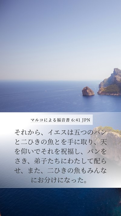 マルコによる福音書 6:41 JPN Bible Verse Image