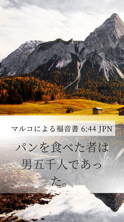 マルコによる福音書 6:44 JPN Mobile Phone Wallpaper - パンを食べた者は男五千人であった - Mobile Bible Verse Wallpaper
