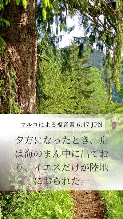 マルコによる福音書 6:47 JPN Mobile Phone Wallpaper - 夕方になったとき、舟は海のまん中 - Mobile Bible Verse Wallpaper
