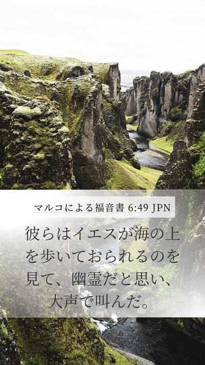 マルコによる福音書 6:49 JPN Bible Verse Image