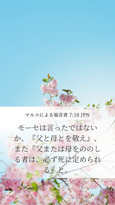 マルコによる福音書 7:10 JPN Bible Verse Image