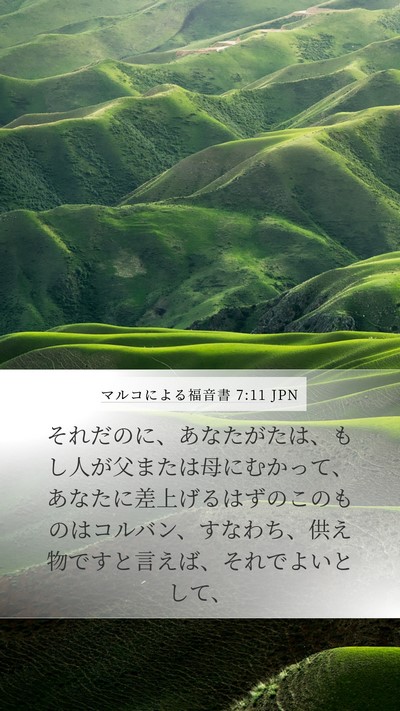 マルコによる福音書 7:11 JPN Bible Verse Image