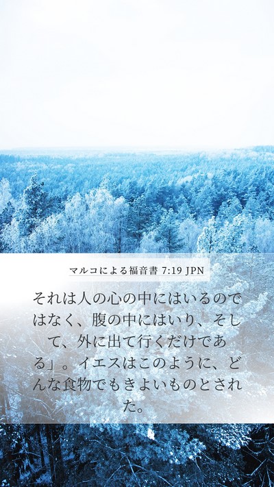 マルコによる福音書 7:19 JPN Mobile Phone Wallpaper - それは人の心の中にはいるのではな - Mobile Bible Verse Wallpaper