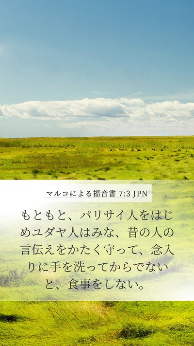 マルコによる福音書 7:3 JPN Bible Verse Image