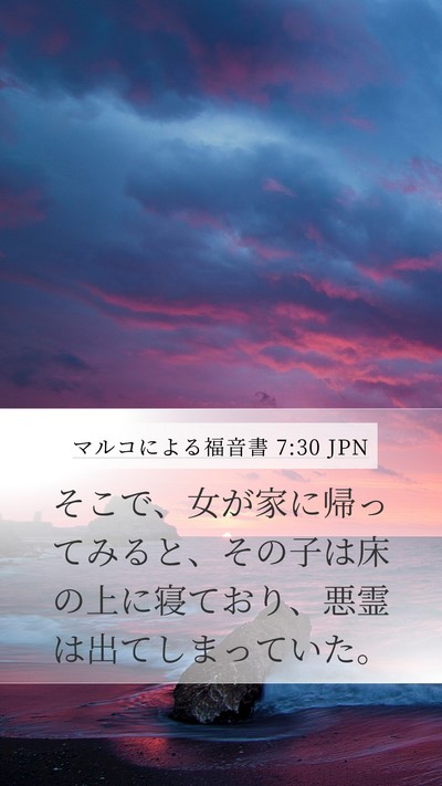 マルコによる福音書 7:30 JPN Bible Verse Image