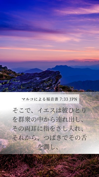 マルコによる福音書 7:33 JPN Bible Verse Image