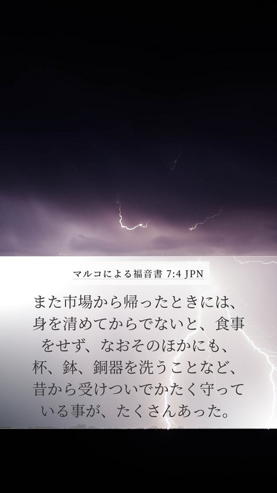 マルコによる福音書 7:4 JPN Mobile Phone Wallpaper - また市場から帰ったときには、身を - Mobile Bible Verse Wallpaper