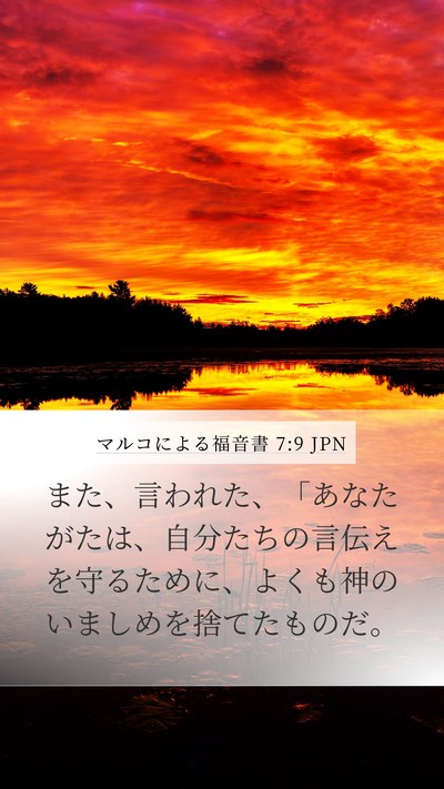 マルコによる福音書 7:9 JPN Bible Verse Image