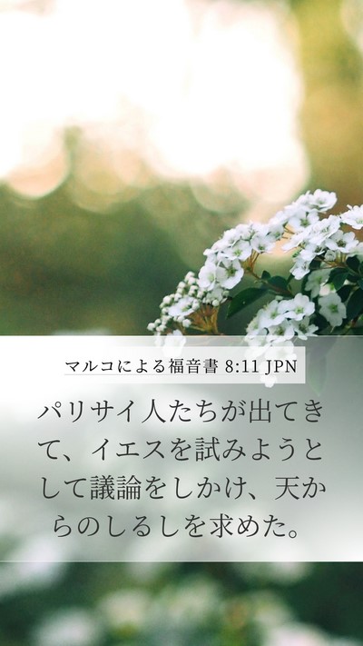 マルコによる福音書 8:11 JPN Bible Verse Image