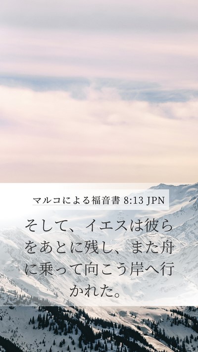 マルコによる福音書 8:13 JPN Bible Verse Image