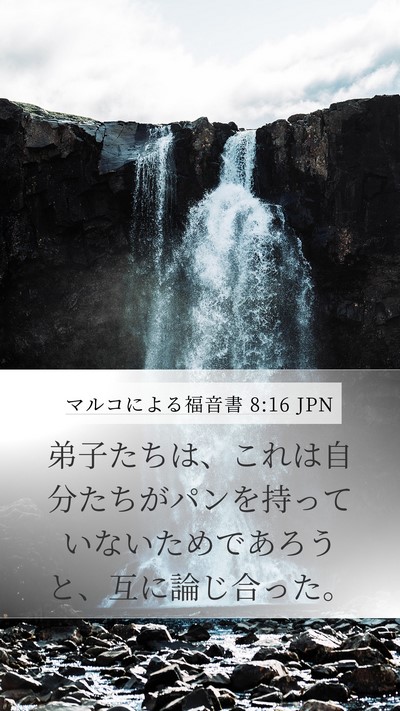 マルコによる福音書 8:16 JPN Bible Verse Image