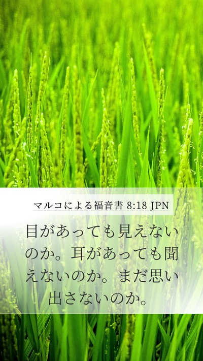 マルコによる福音書 8:18 JPN Mobile Phone Wallpaper - 目があっても見えないのか。耳があ - Mobile Bible Verse Wallpaper