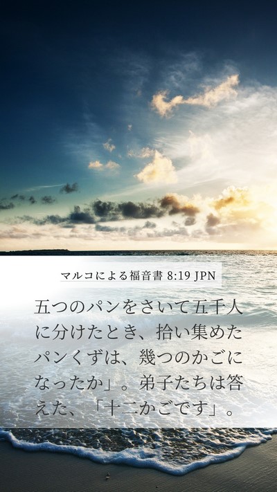 マルコによる福音書 8:19 JPN Bible Verse Image