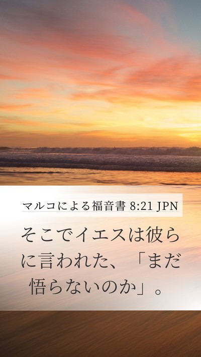 マルコによる福音書 8:21 JPN Mobile Phone Wallpaper - そこでイエスは彼らに言われた、「 - Mobile Bible Verse Wallpaper