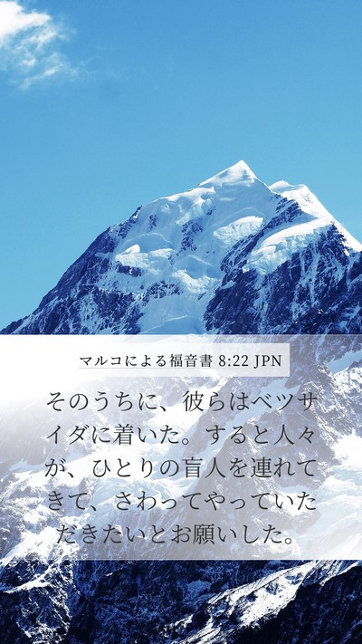 マルコによる福音書 8:22 JPN Bible Verse Image