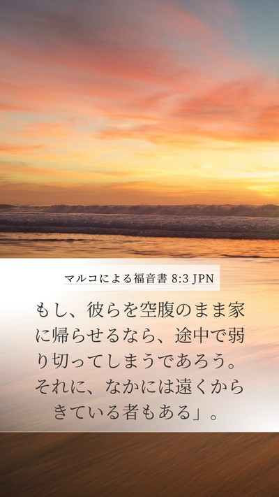 マルコによる福音書 8:3 JPN Mobile Phone Wallpaper - もし、彼らを空腹のまま家に帰らせ - Mobile Bible Verse Wallpaper
