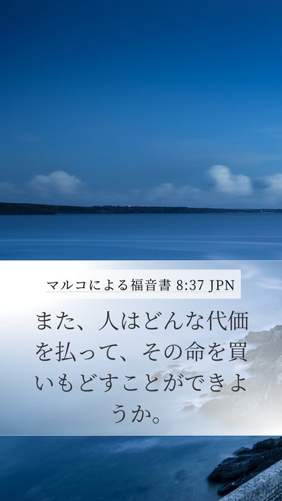 マルコによる福音書 8:37 JPN Mobile Phone Wallpaper - また、人はどんな代価を払って、そ - Mobile Bible Verse Wallpaper