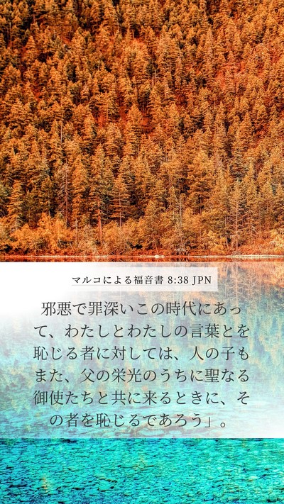 マルコによる福音書 8:38 JPN Bible Verse Image