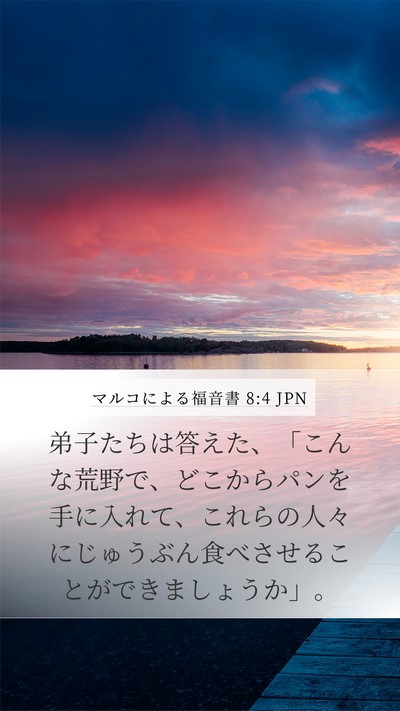 マルコによる福音書 8:4 JPN Mobile Phone Wallpaper - 弟子たちは答えた、「こんな荒野で - Mobile Bible Verse Wallpaper