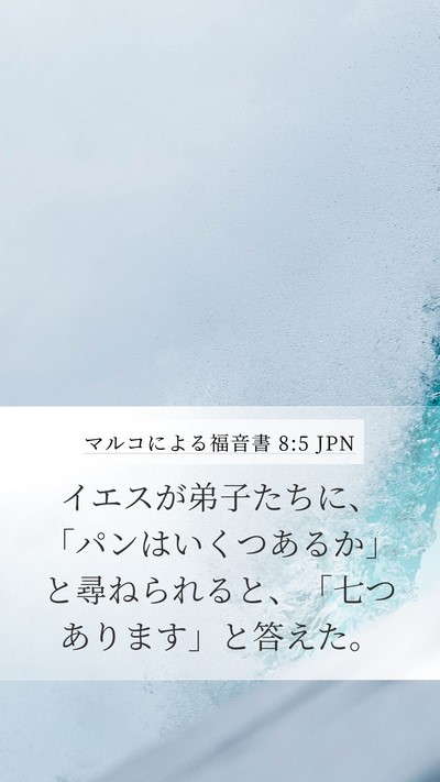 マルコによる福音書 8:5 JPN Bible Verse Image