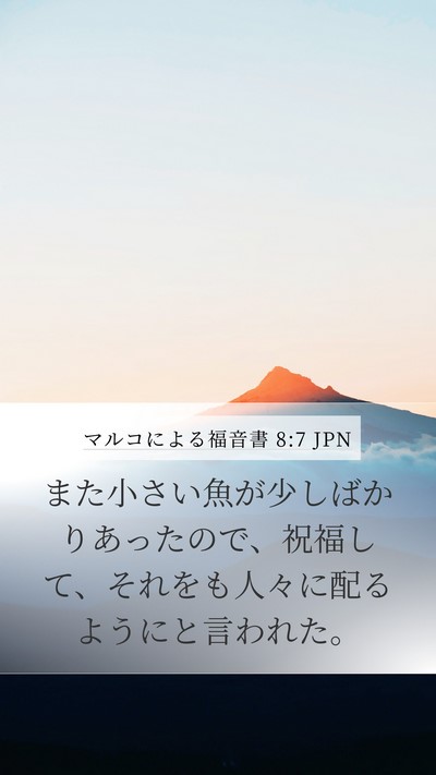 マルコによる福音書 8:7 JPN Mobile Phone Wallpaper - また小さい魚が少しばかりあったの - Mobile Bible Verse Wallpaper