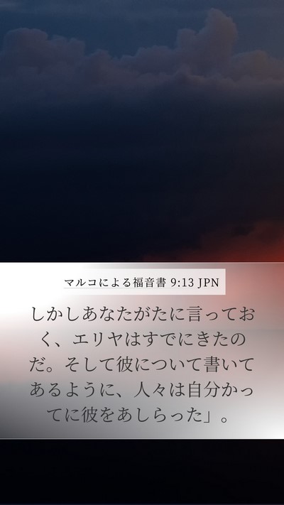 マルコによる福音書 9:13 JPN Bible Verse Image