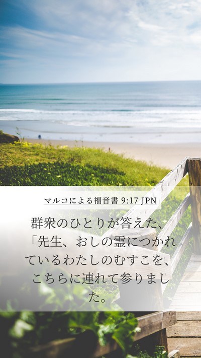 マルコによる福音書 9:17 JPN Bible Verse Image