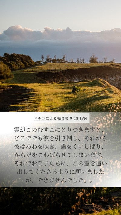 マルコによる福音書 9:18 JPN Bible Verse Image