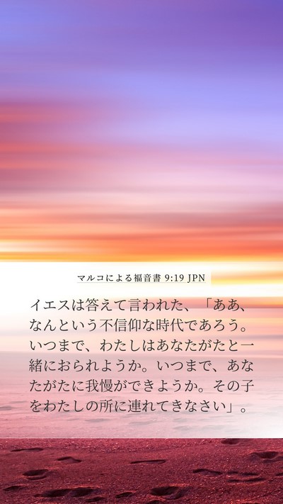 マルコによる福音書 9:19 JPN Bible Verse Image