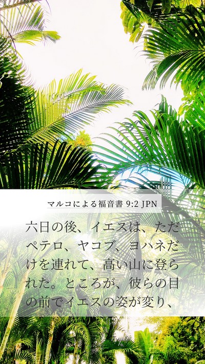 マルコによる福音書 9:2 JPN Bible Verse Image