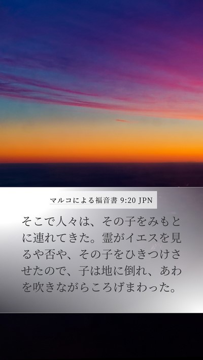 マルコによる福音書 9:20 JPN Bible Verse Image