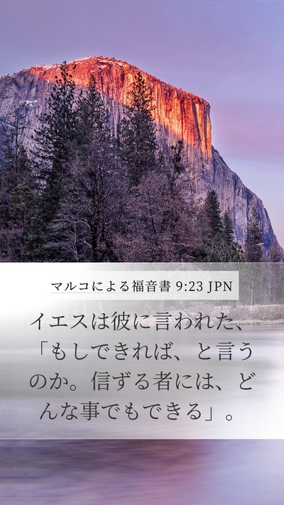 マルコによる福音書 9:23 JPN Bible Verse Image