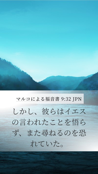 マルコによる福音書 9:32 JPN Bible Verse Image